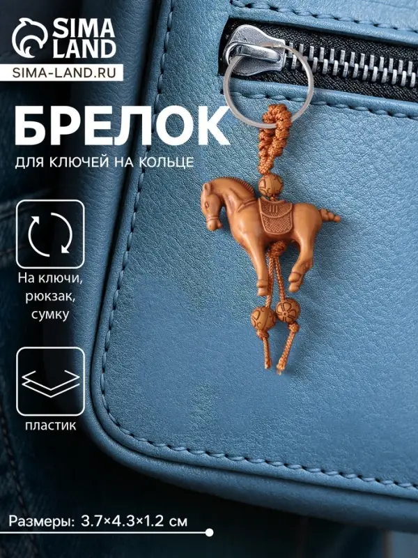 Брелок для ключей на кольце &laquo;Конь&raquo;, пластик под дерево, 3.7&times;4.3&times;1.2 см