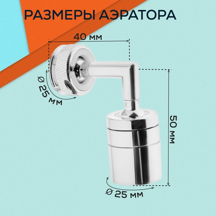 Аэратор ZEIN, поворотный, универсальный, хром Аэратор ZEIN, поворотный, универсальный, хром
