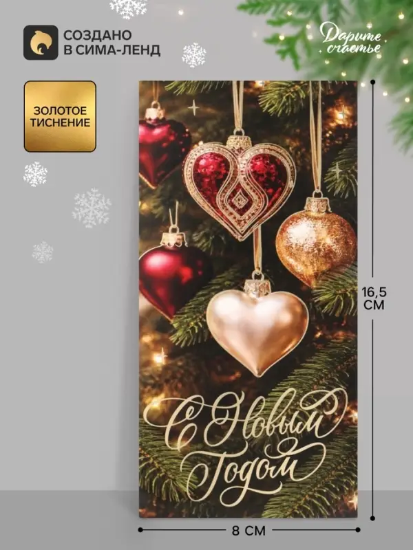 Конверт для денег &laquo;С Новым годом. Ёлочные игрушки&raquo;, тиснение, 16.5&times;8 см