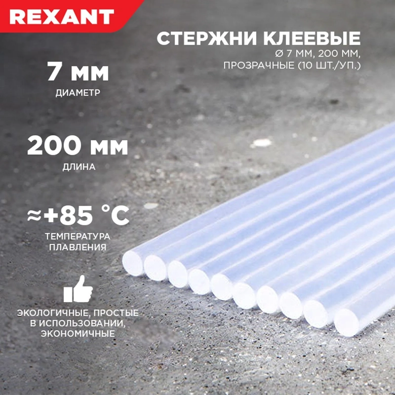 Стержни клеевые O7мм, 200мм, прозрачные (10 шт/уп), хедер REXANT 09-1103