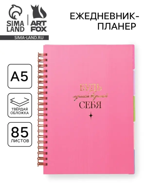 Ежедневник-планер, А5, 85 л., с разделителями