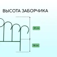Ограждение декоративное, 45&times;470 см, 5 секций, металл, зелёное, &laquo;Восход&raquo;