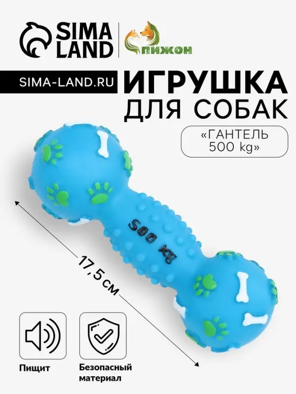 Игрушка для собак &laquo;Гантель 500 kg&raquo;, 17.5 см, пищащая, винил, голубая