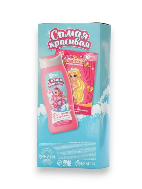Подарочный набор детский &laquo;Самая красивая&raquo;, гель-пена 250 мл, книжка-вырезалка А5, Чистое счастье