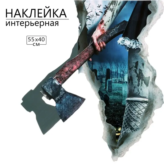 Интерьерная наклейка 3Д TAKE IT EASY &laquo;Хоррор топор&raquo;, 55&times;40 см