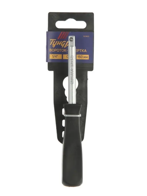 Вороток-отвертка ТУНДРА, квадрат 1/4", 150 мм, CrV