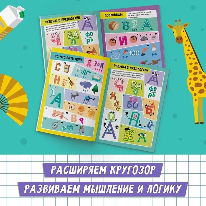 Книга &laquo;Решаем ребусы&raquo;, 2 уровень, 16 стр.