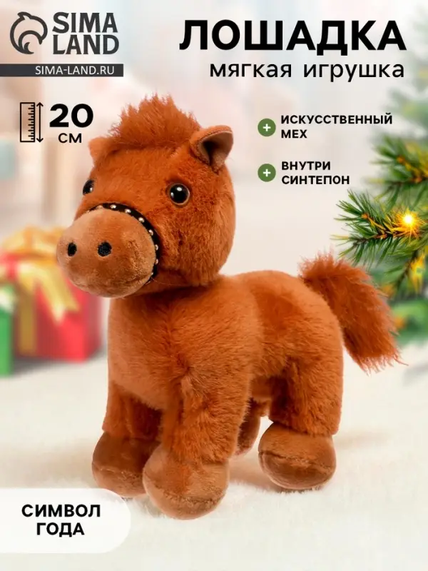 Мягкая игрушка &laquo;Лошадка&raquo;, 20 см