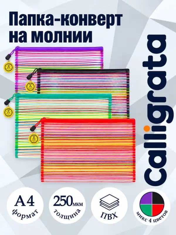 Папка-конверт на молнии А4 Calligrata &laquo;Полоска - сеточка&raquo;, 250 мкм, МИКС