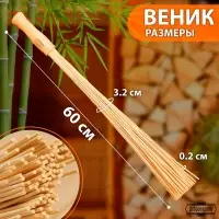 Веник для бани бамбуковый, 60 см, прут 20 мм, набор 2 шт., &laquo;Добропаровъ&raquo;