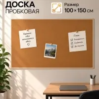 Доска пробковая, 100&times;150 см, в деревянной рамке, CALLIGRATA