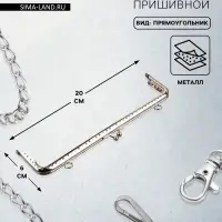 Фермуар пришивной &laquo;Прямоугольник&raquo;, с креплениями, 20&times;6 см, цвет серебряный