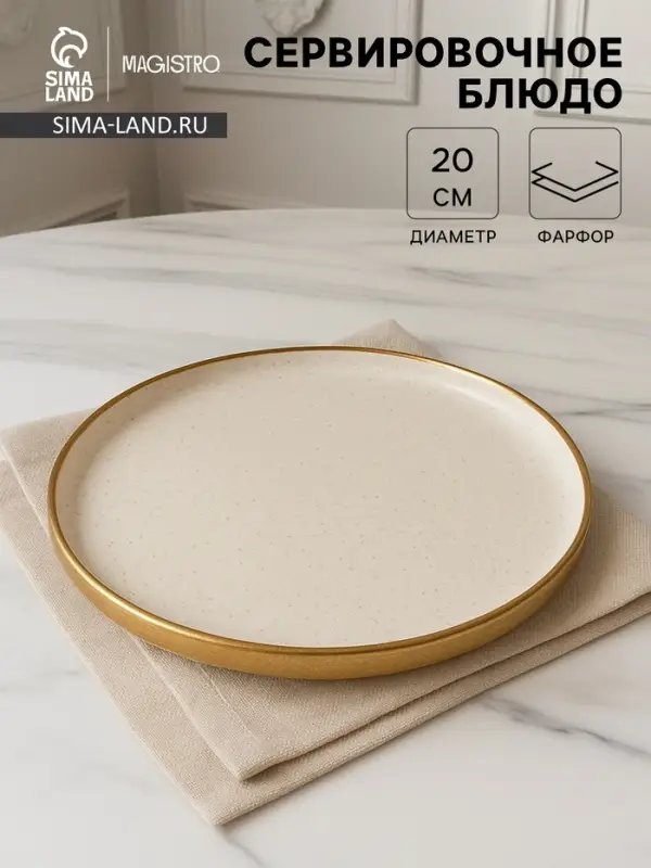Блюдо фарфоровое сервировочное с бортиком Magistro Poursephona, d=20 см, бежевый