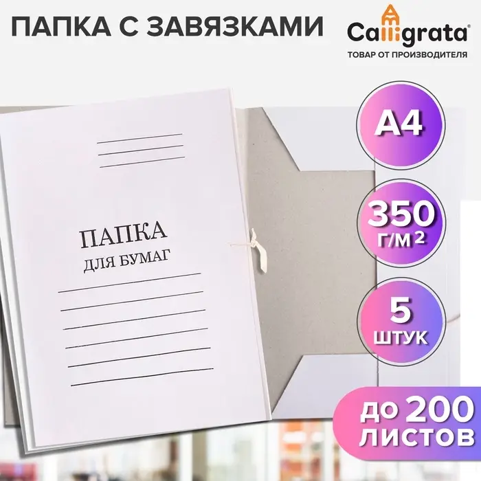 Набор папок для бумаги с завязками 5 штук, Calligrata, 350 г/м&sup2;, до 200 листов, картон мелованный, белый