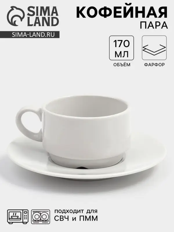 Кофейная пара Дулевский фарфор &laquo;Белая&raquo;, чашка 170 мл, блюдце d=15 см, штабелируемая, белая