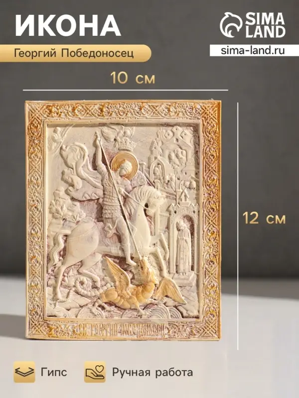 Икона &laquo;Георгий Победоносец&raquo;, с подвесом, 12&times;10&times;2 см, гипс, роспись