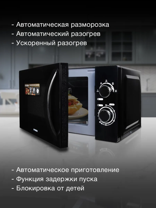 Микроволновая Печь HYM-M2063 20л 700Вт черный Микроволновая Печь HYM-M2063 20л 700Вт черный