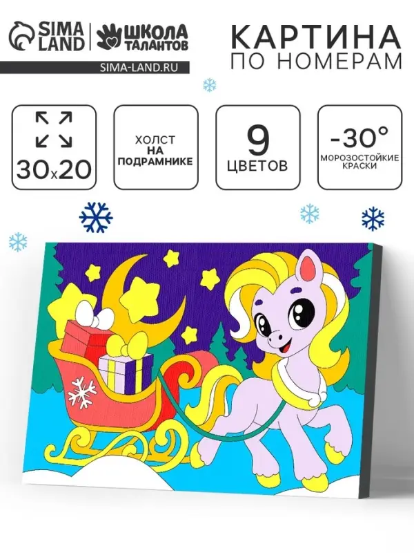 Картина по номерам Картина по номерам "Лошадка с подарками" 20х30 см