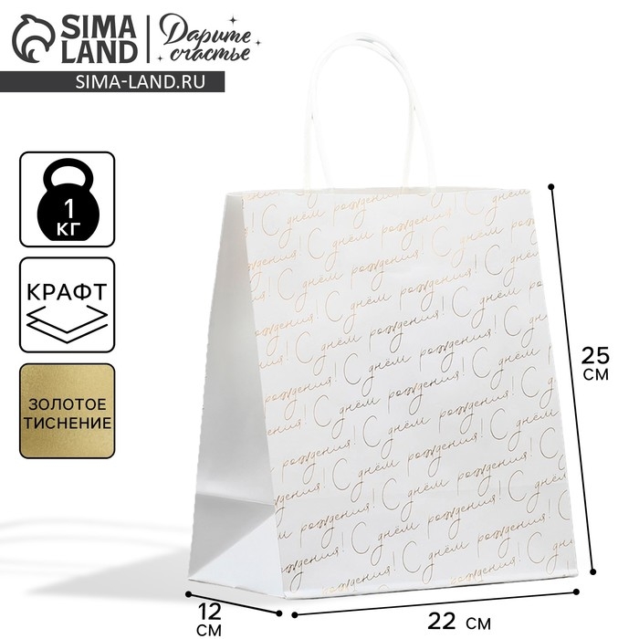 Пакет подарочный крафтовый, упаковка, «С днём рождения», 22 х 25 х 12 см Пакет подарочный крафтовый, упаковка, «С днём рождения», 22 х 25 х 12 см