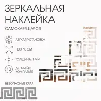 Зеркало настенное &laquo;Лабиринт&raquo;, на клеевой основе, акриловое, 10 шт., 10&times;10 см