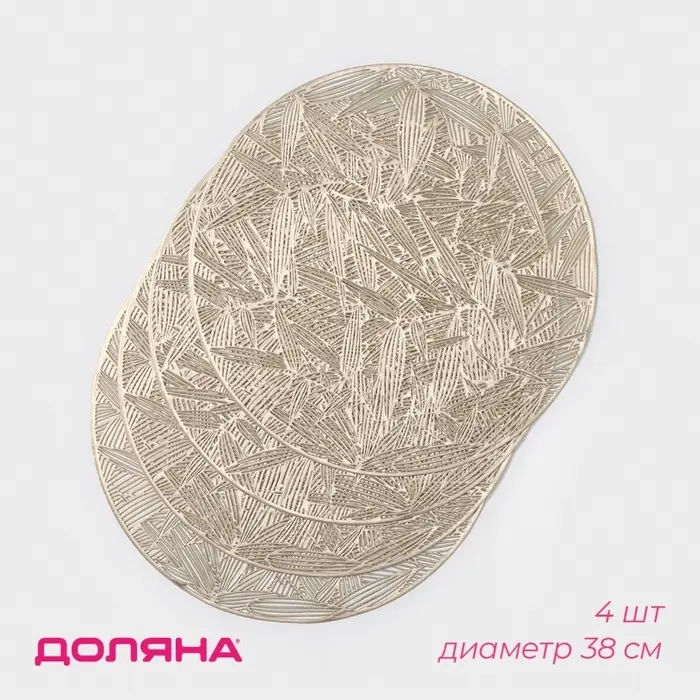 Салфетки сервировочные на стол Доляна &laquo;Листья&raquo;, d=38 см, 4 шт., золотые