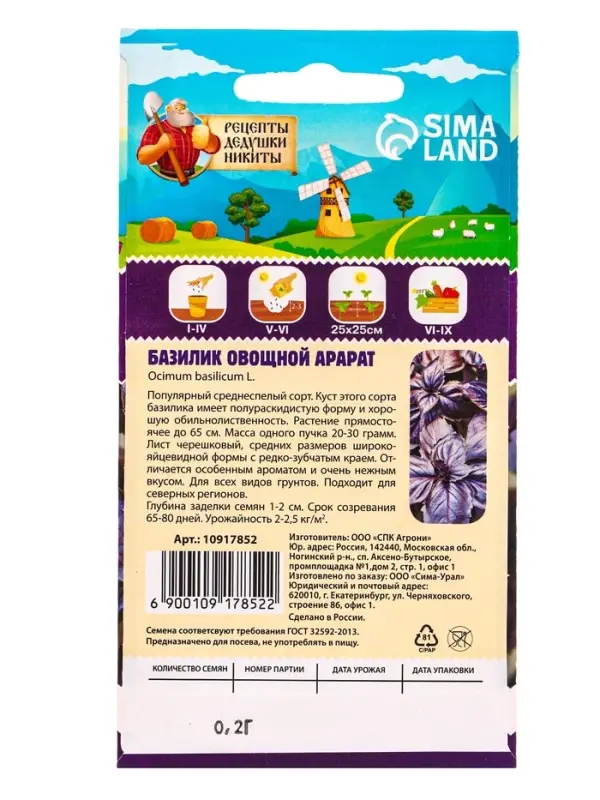 Семена Базилик овощной &laquo;Арарат&raquo;, 0.2 г, &laquo;Рецепты дедушки Никиты&raquo;