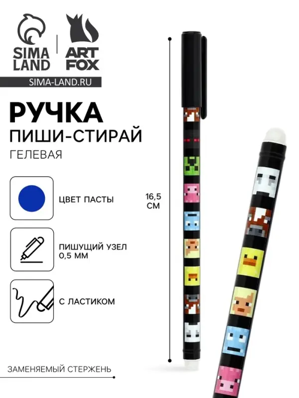 Ручка пиши-стирай с колпачком &laquo;Пиксели&raquo;, синяя паста, гелевая 0.5 мм