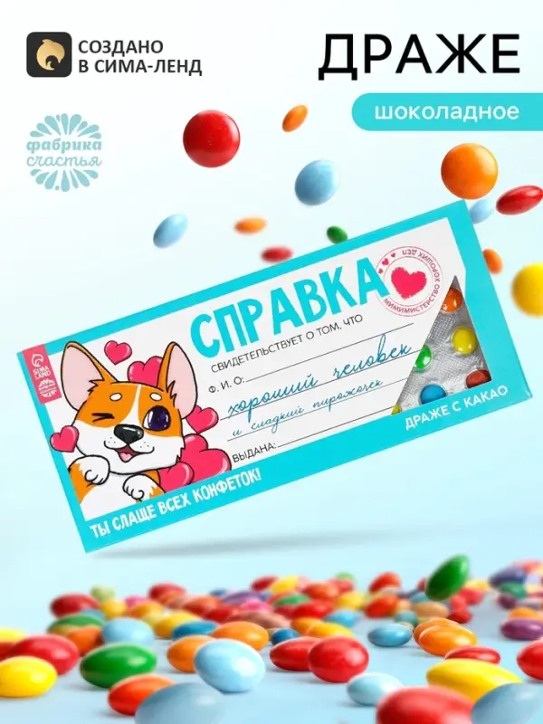 Драже шоколадное &laquo;Справка хорошего человека&raquo; в блистере, 13 г