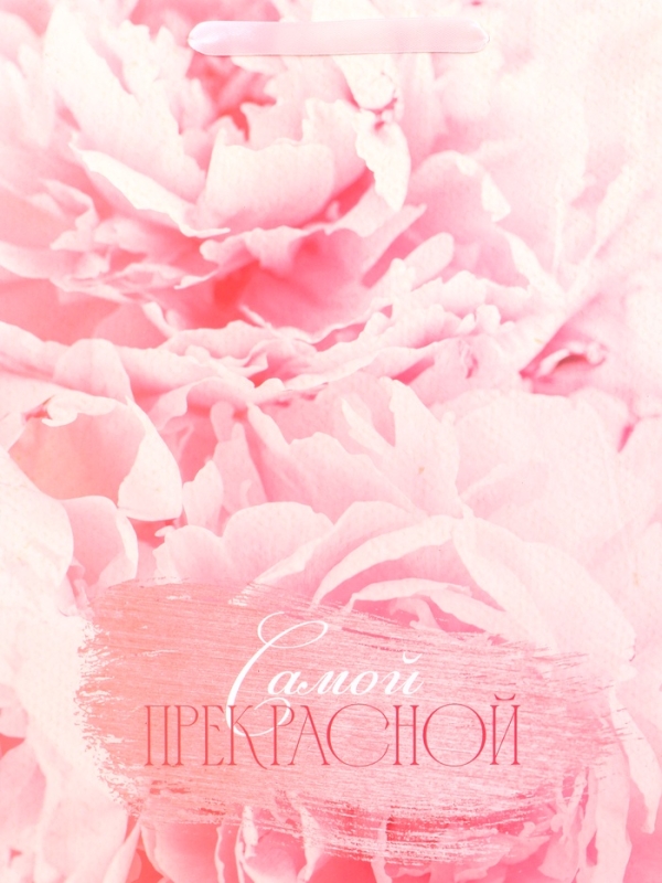 Пакет подарочный ламинированный вертикальный «Самой прекрасной», L 31 × 40 × 12 см