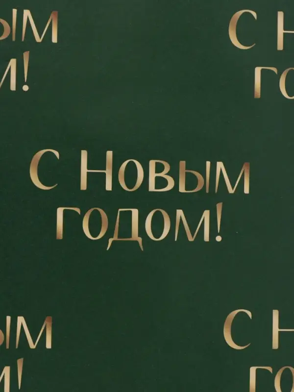 Бумага упаковочная глянцевая двухсторонняя &laquo;С новым годом&raquo;, 70&times;100 см