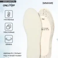 Стельки для обуви, утеплённые, универсальные, р-р RU до 34.5 (р-р Пр-ля до 36), 23 см, пара, цвет белый