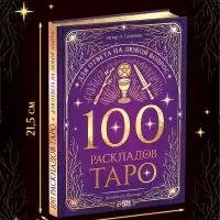 Книга &laquo;100 раскладов Таро для ответа на любой вопрос&raquo;, 112 стр.