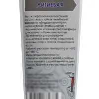 Смазка литиевая, 70 г
