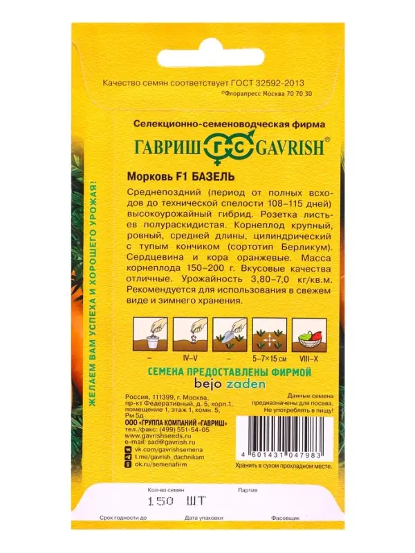 Семена Морковь Базель F1 150 шт. (Голландия)