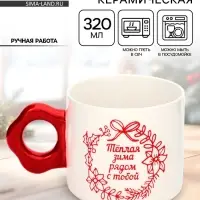 Кружка новогодняя керамическая &laquo;Тёплая зима&raquo;, 320 мл, ручная работа