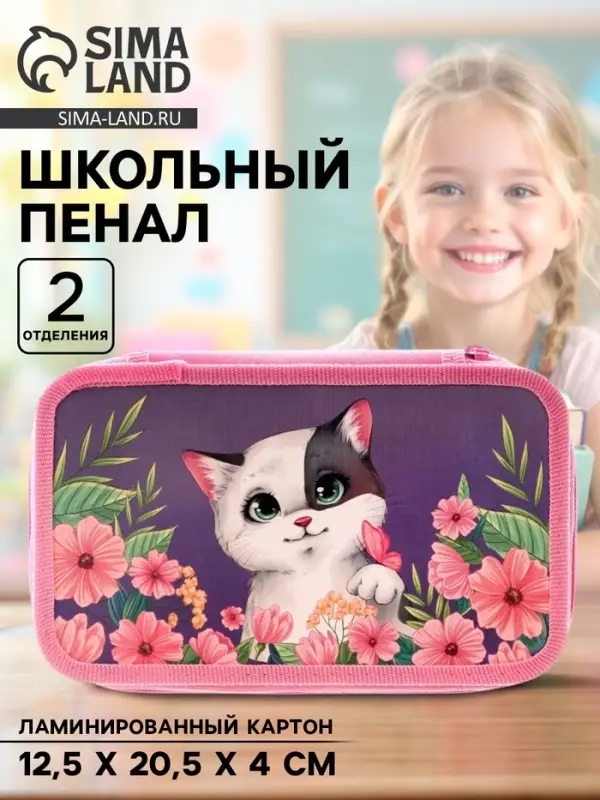 Пенал школьный, 2 секции, 12.5&times;20.5&times;4 см&laquo;Кот в цветах&raquo;
