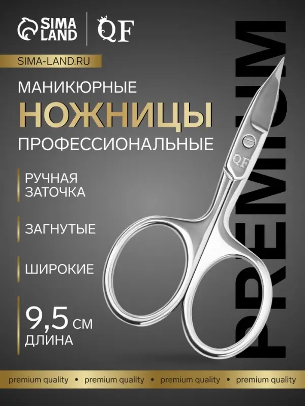 Ножницы маникюрные &laquo;Премиум&raquo;, загнутые, широкие, заострённые, 9.5 см, на блистере
