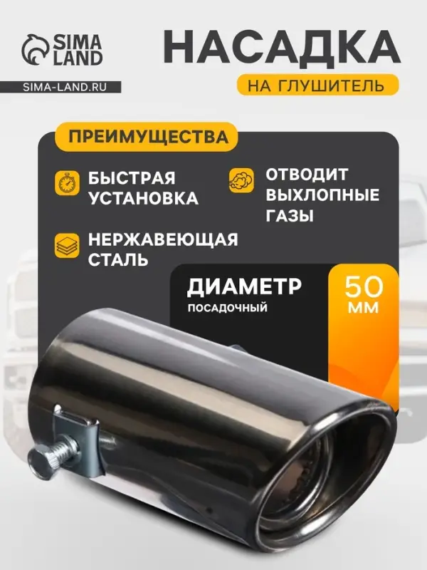 Насадка на глушитель 10.4&times;5.1 см, посадочный 51 мм