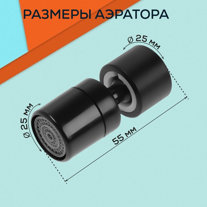 Аэратор ZEIN Z3590, поворотный, на шарнире, черный Аэратор ZEIN Z3590, поворотный, на шарнире, черный