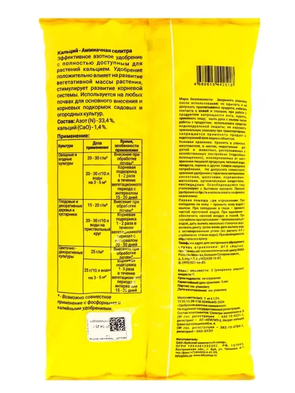 Удобрение минеральное кальций-аммиачная селитра, 0,9 кг