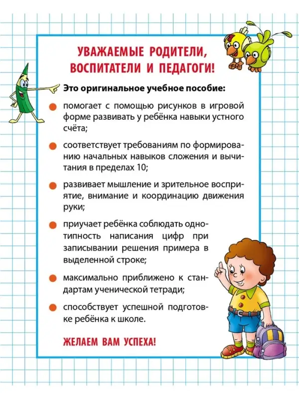 Математические прописи &laquo;Складываем и вычитаем от 0 до 10&raquo;, 4+