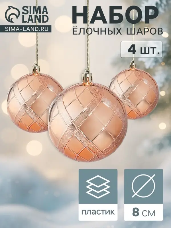 Ёлочные шары &laquo;Переплёт&raquo;, d=8 см, набор 4 шт., золотистые