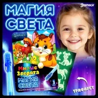 Набор для рисования светом &laquo;Милые зверята&raquo;, ручка с фонариком и невидимыми чернилами