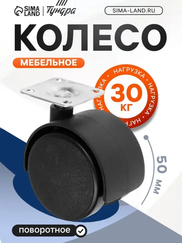 Колесо мебельное, d=50 мм, на площадке, без тормоза, 4 шт.