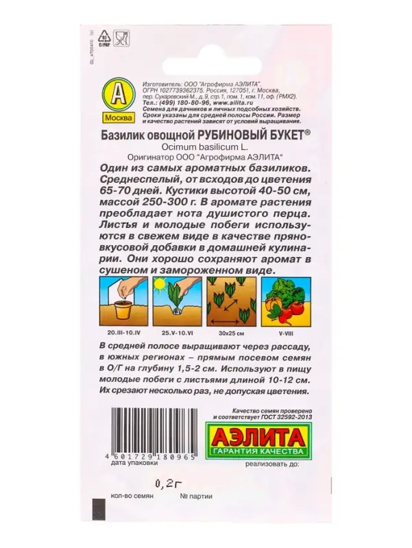 Семена Базилик овощной Рубиновый букет , Ц/П,0,2 г