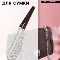 Ручка для сумки, с цепочками и карабинами, 120&times;1.8 см, коричневая