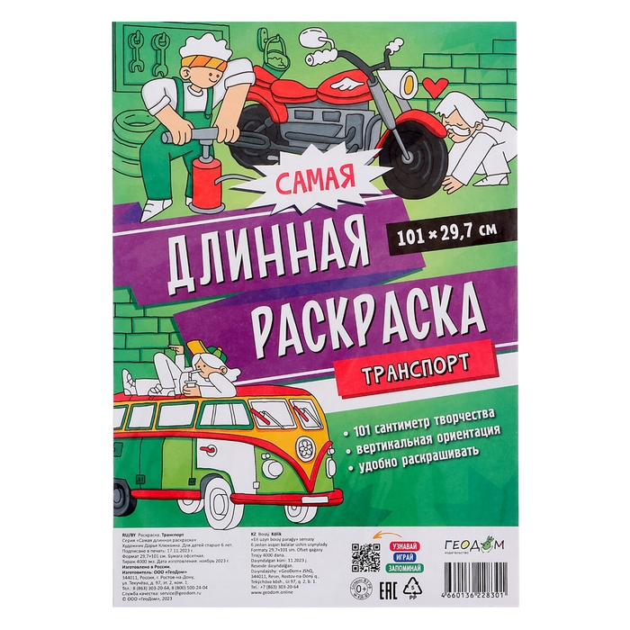Самая длинная раскраска «Транспорт», размер — 29,7 × 101 см Самая длинная раскраска «Транспорт», размер — 29,7 × 101 см
