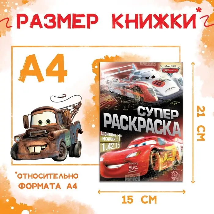 Раскраска, А5, 16 стр., Тачки Раскраска, А5, 16 стр., Тачки