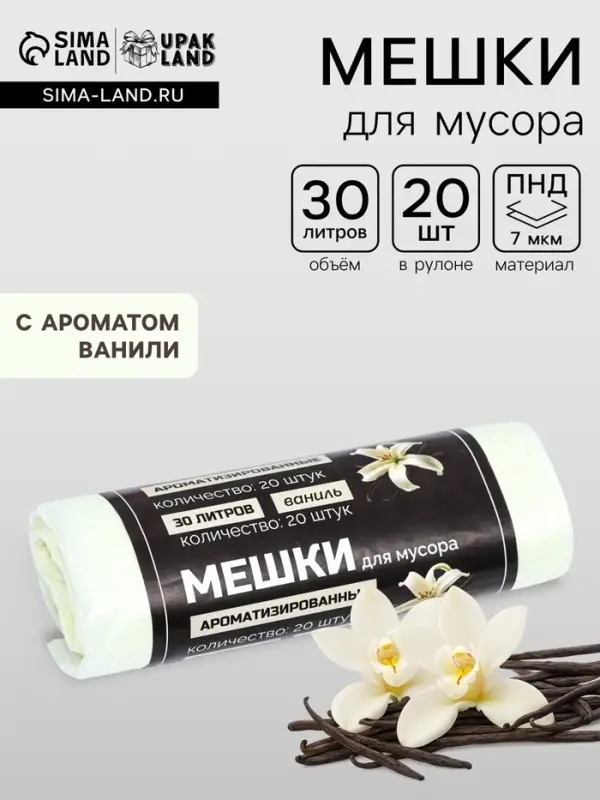 Мешки для мусора в рулоне ароматизированные UpakLand=30 л, ваниль ПНД, толщина 7 мкм, 20 шт.