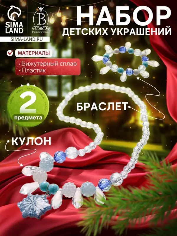 Набор детских украшений &laquo;Выбражулька. Снежинка&raquo;, 2 предмета: кулон, браслет, бело-голубой